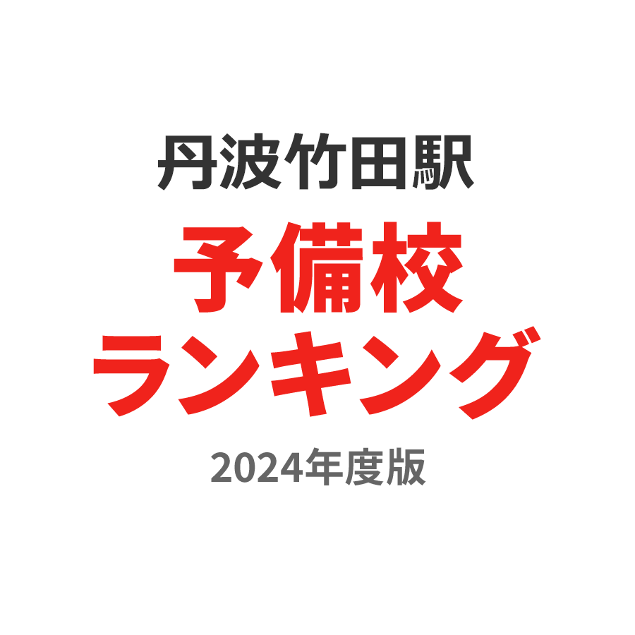 丹波竹田駅予備校ランキング2024年度版