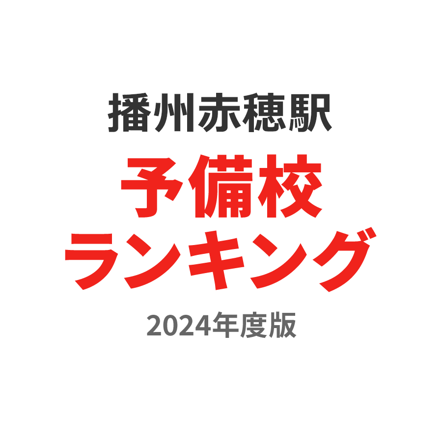 播州赤穂駅予備校ランキング2024年度版
