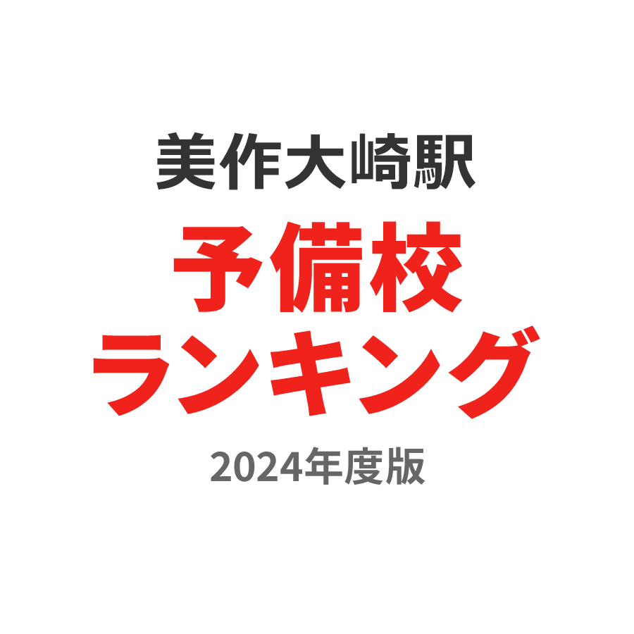 美作大崎駅予備校ランキング2024年度版