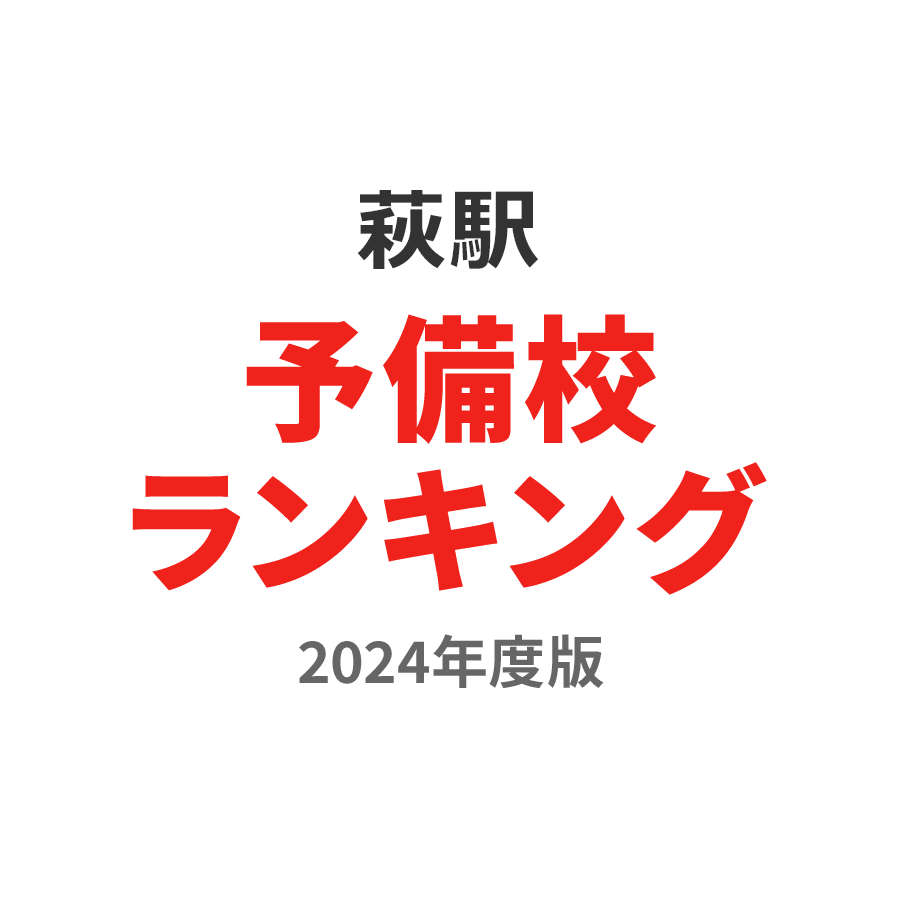 萩駅予備校ランキング2024年度版