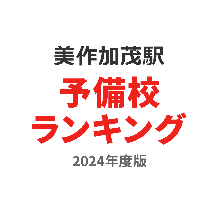 美作加茂駅予備校ランキング2024年度版