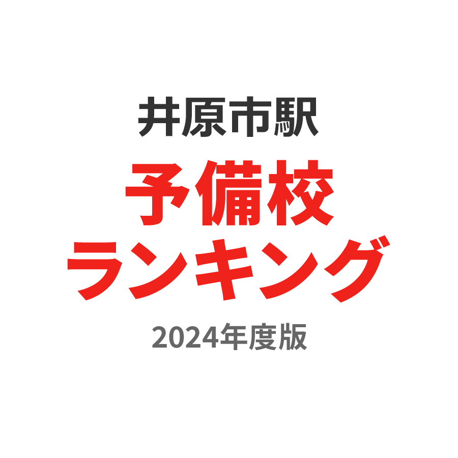 井原市駅予備校ランキング2024年度版