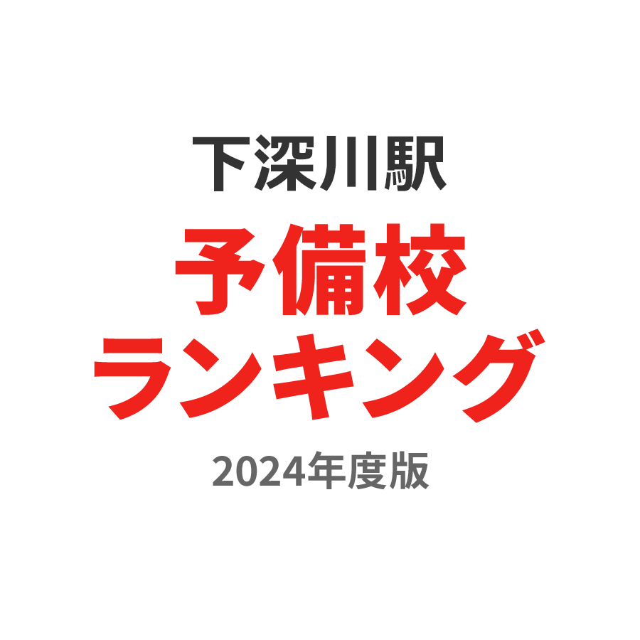 下深川駅予備校ランキング2024年度版