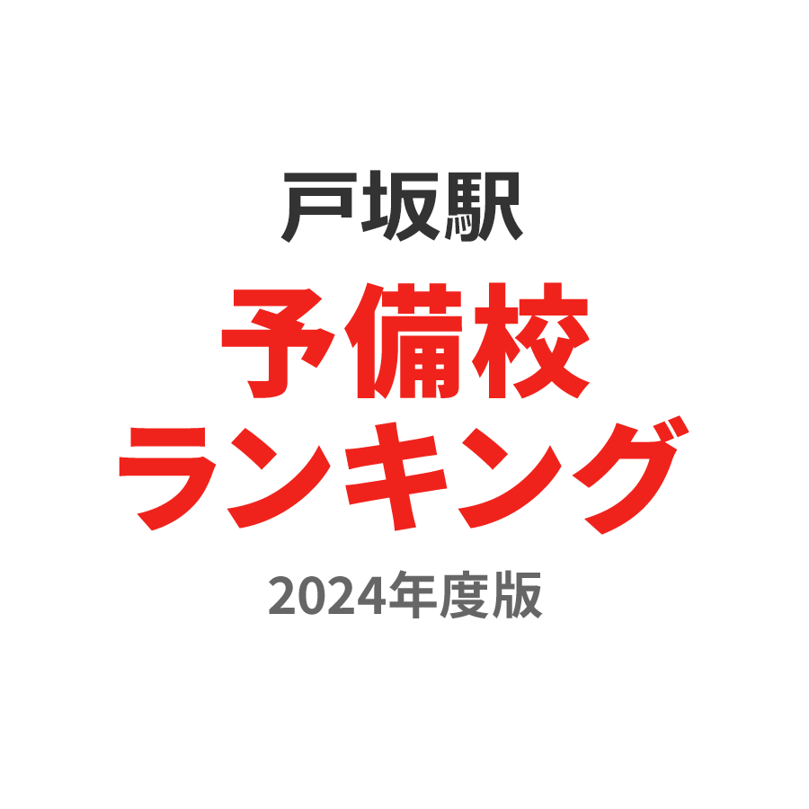 戸坂駅予備校ランキング2024年度版