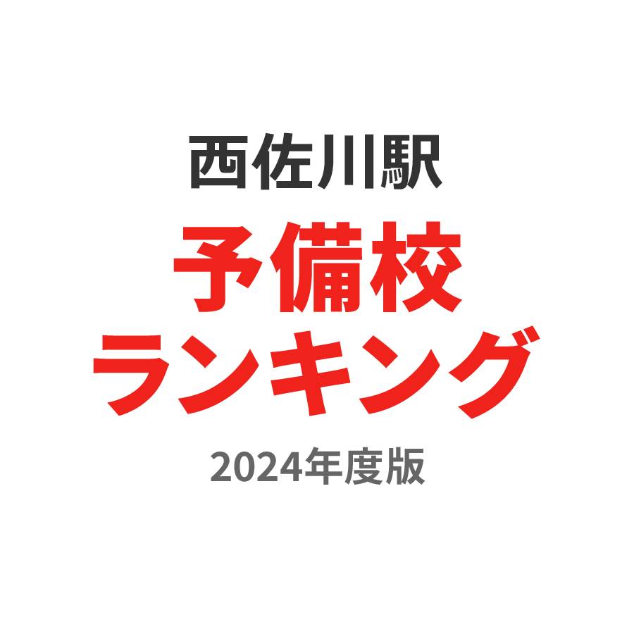 西佐川駅予備校ランキング2024年度版