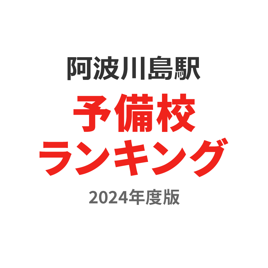 阿波川島駅予備校ランキング2024年度版