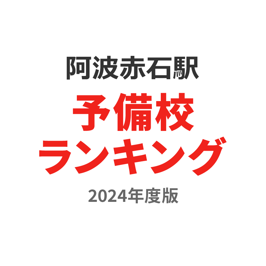 阿波赤石駅予備校ランキング2024年度版