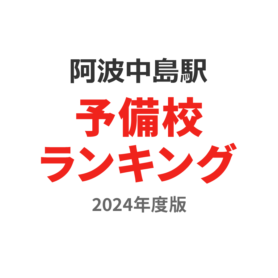 阿波中島駅予備校ランキング2024年度版
