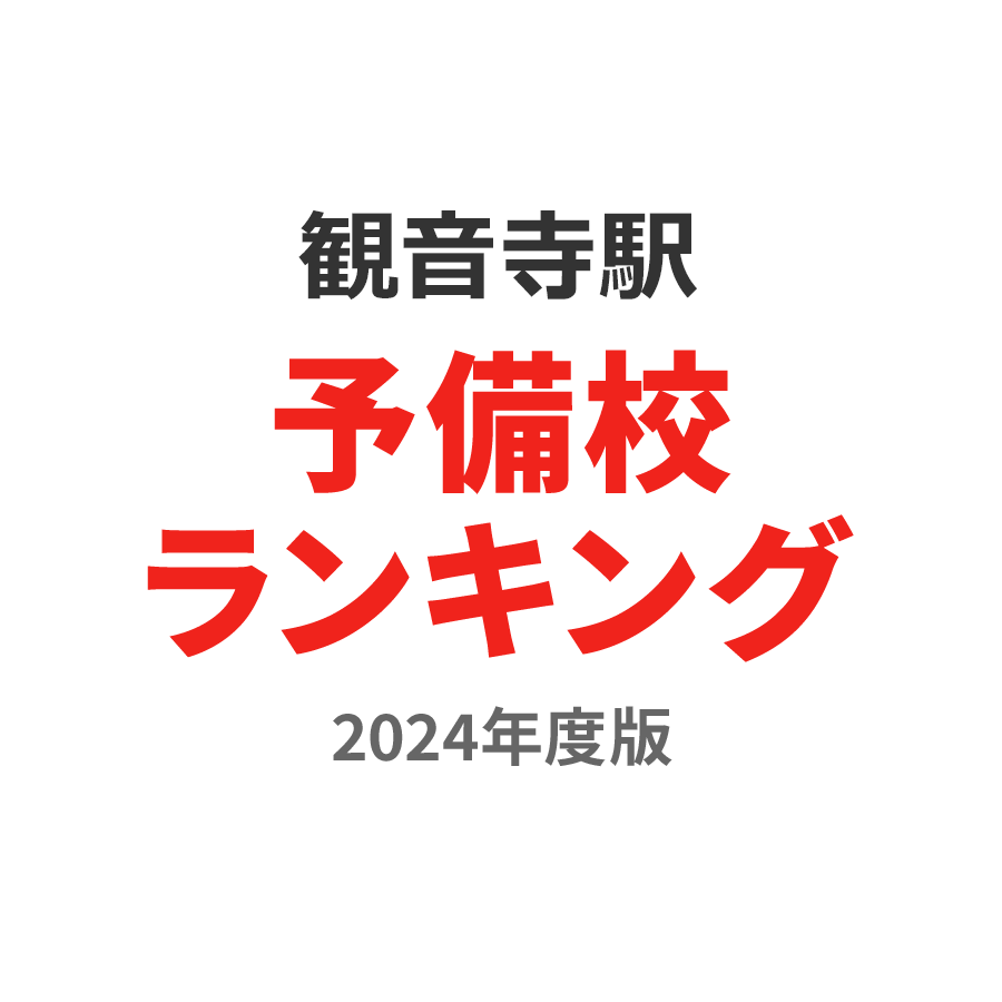 観音寺駅予備校ランキング2024年度版