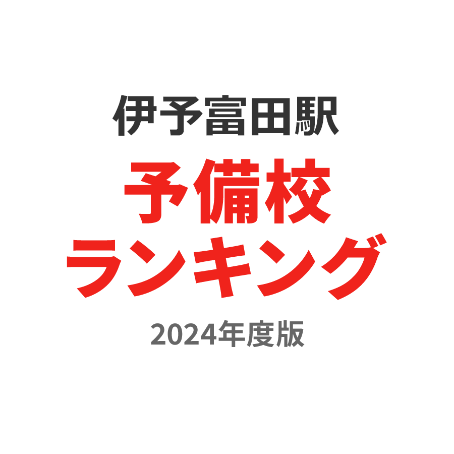 伊予富田駅予備校ランキング2024年度版