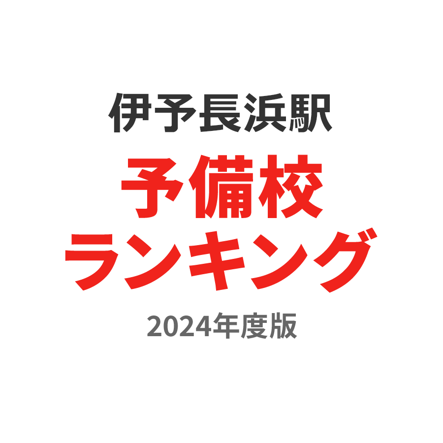 伊予長浜駅予備校ランキング2024年度版