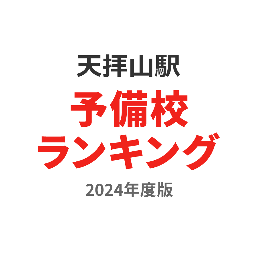 天拝山駅予備校ランキング2024年度版