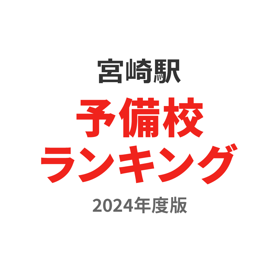 宮崎駅予備校ランキング2024年度版
