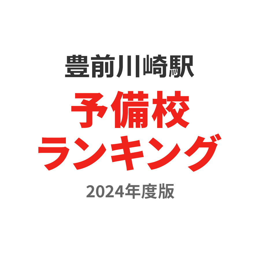 豊前川崎駅予備校ランキング2024年度版