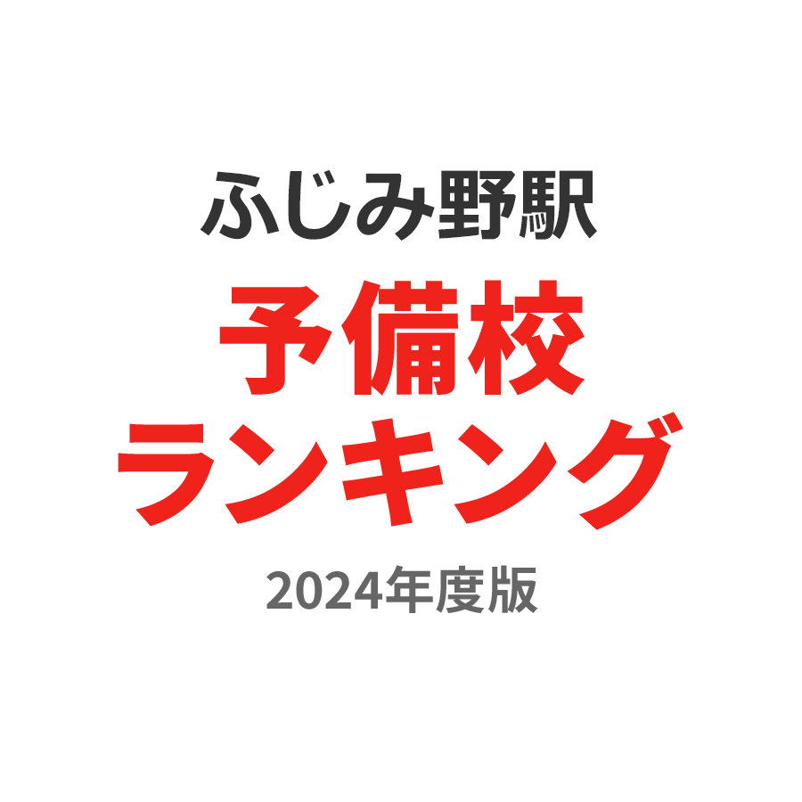 ふじみ野駅予備校ランキング2024年度版