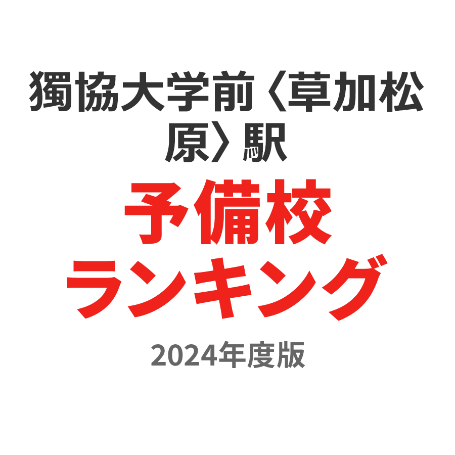 獨協大学前〈草加松原〉駅予備校ランキング2024年度版