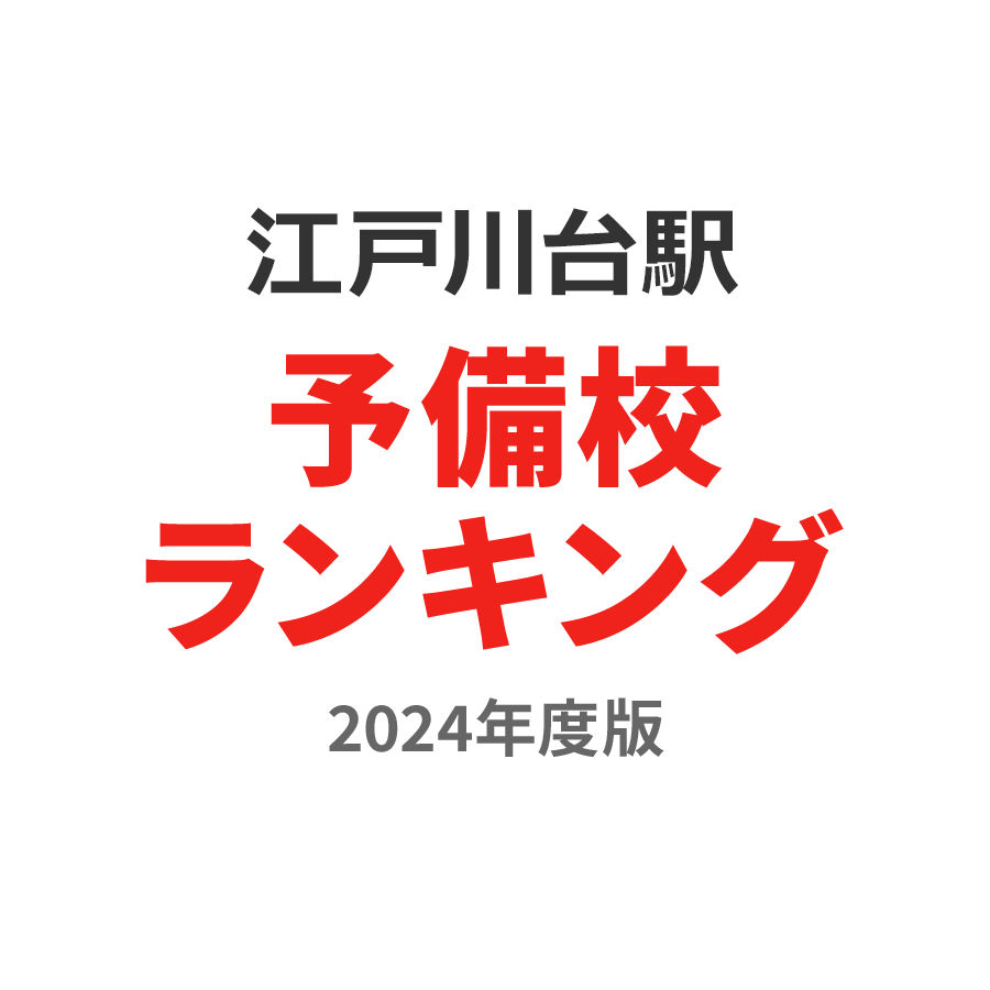 江戸川台駅予備校ランキング2024年度版
