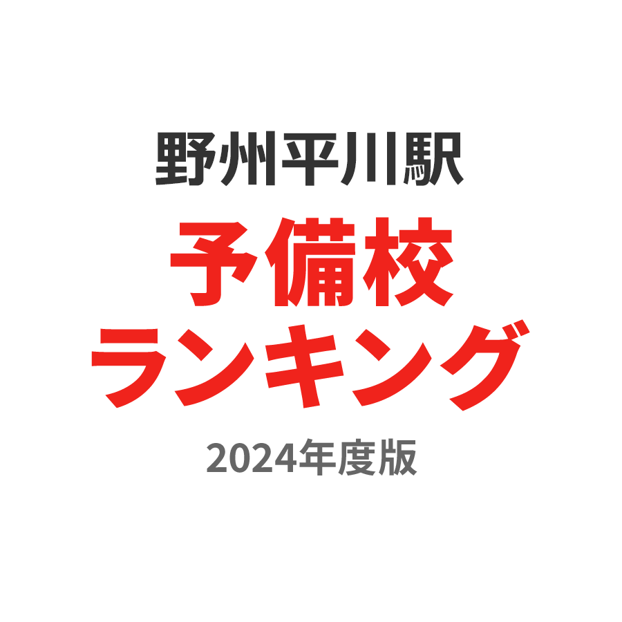 野州平川駅予備校ランキング2024年度版