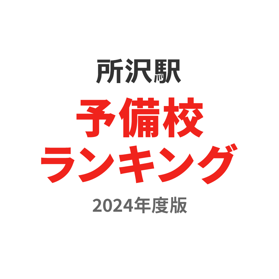 所沢駅予備校ランキング2024年度版