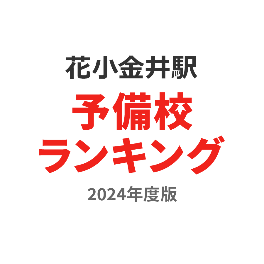 花小金井駅予備校ランキング2024年度版