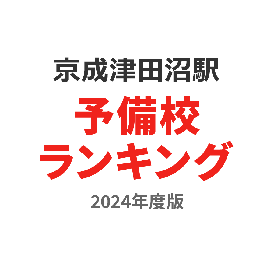 京成津田沼駅予備校ランキング2024年度版
