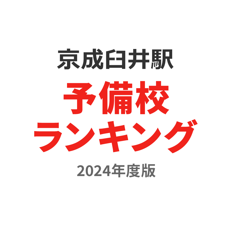 京成臼井駅予備校ランキング2024年度版