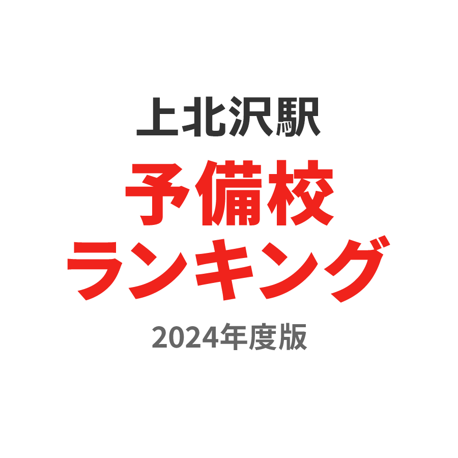 上北沢駅予備校ランキング2024年度版