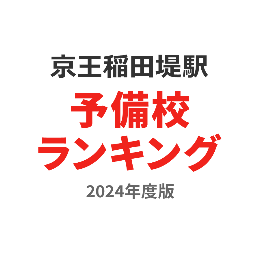 京王稲田堤駅予備校ランキング2024年度版
