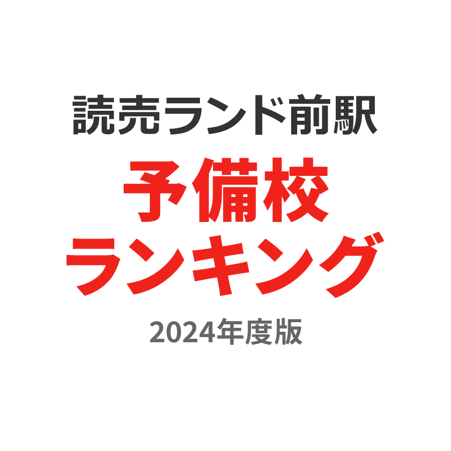 読売ランド前駅予備校ランキング2024年度版