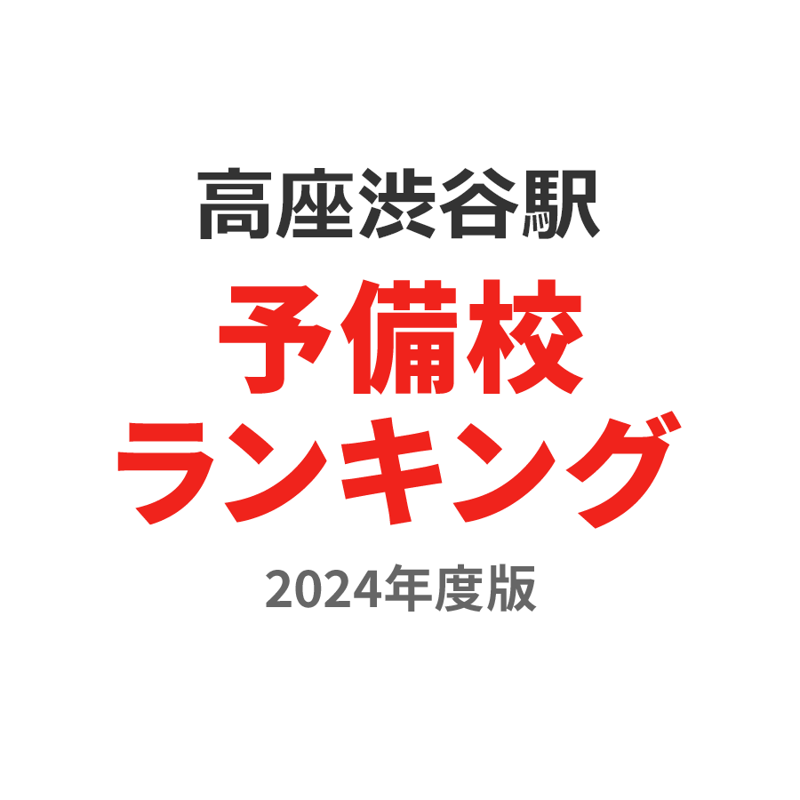 高座渋谷駅予備校ランキング2024年度版