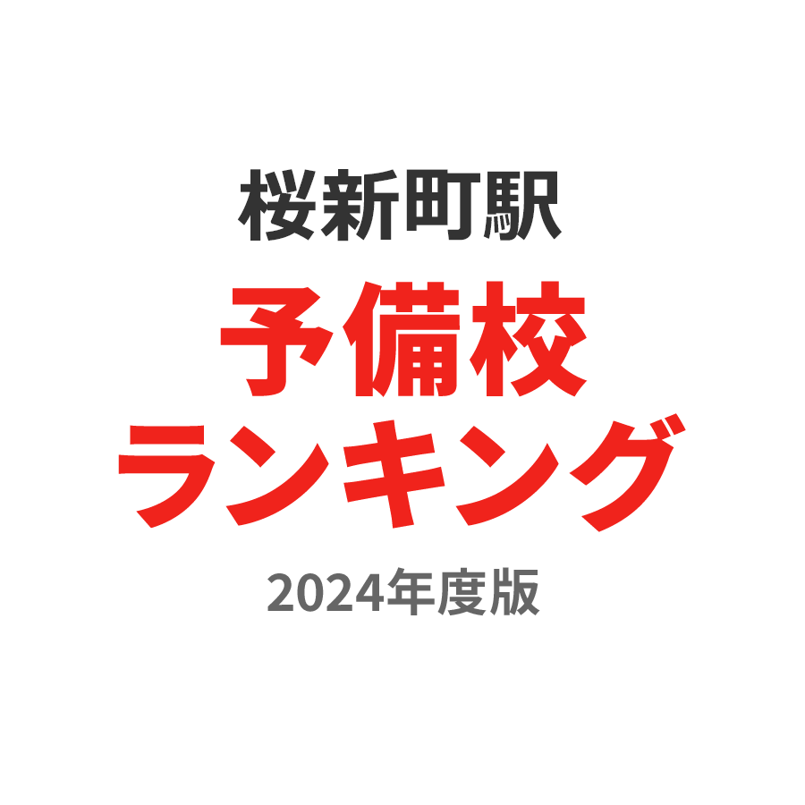桜新町駅予備校ランキング2024年度版