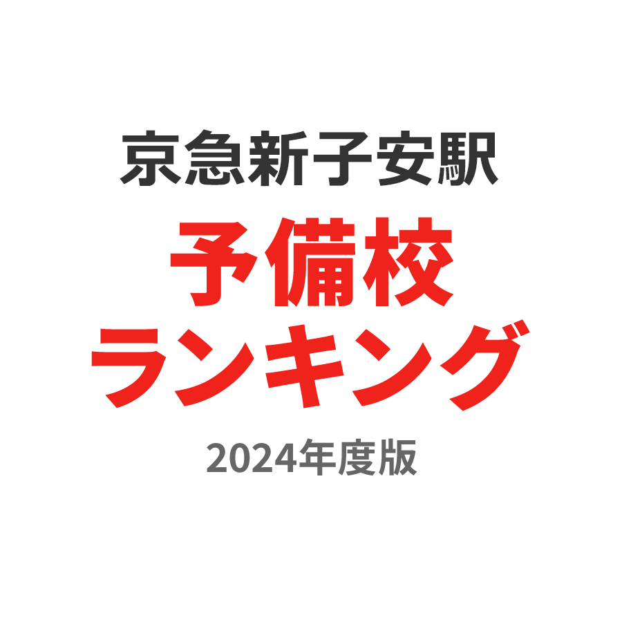 京急新子安駅予備校ランキング2024年度版