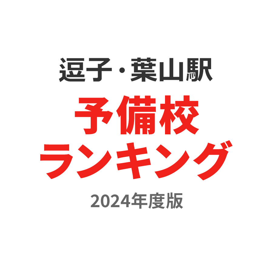 逗子・葉山駅予備校ランキング2024年度版