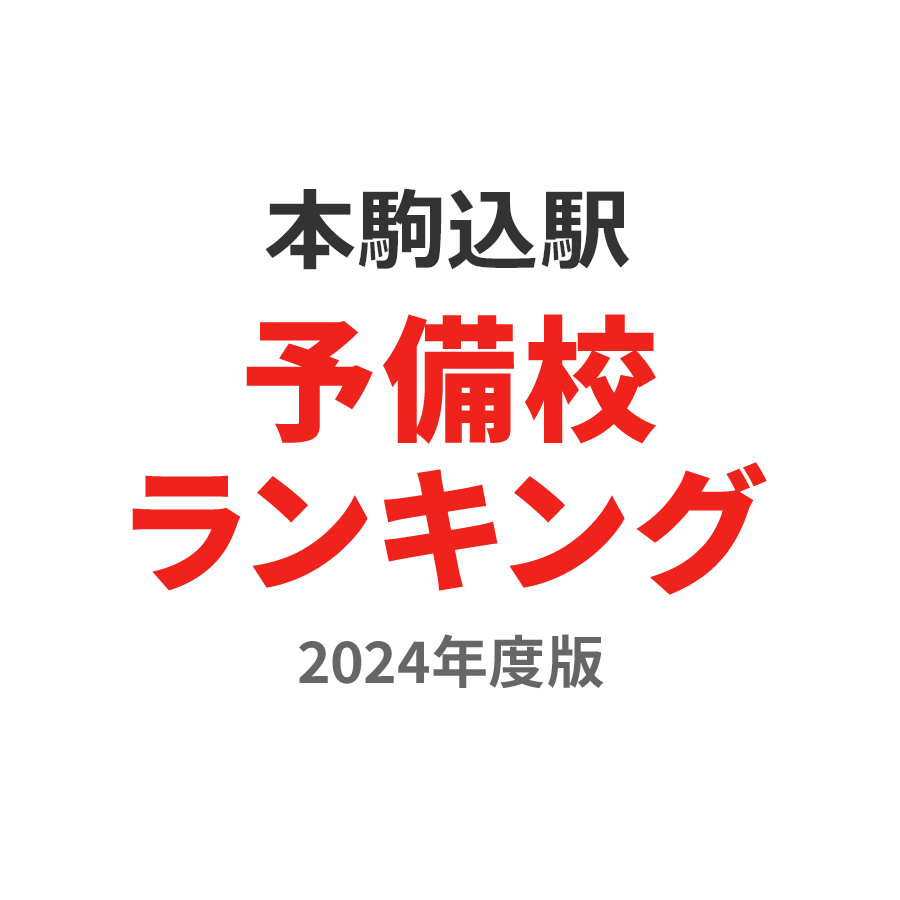 本駒込駅予備校ランキング2024年度版