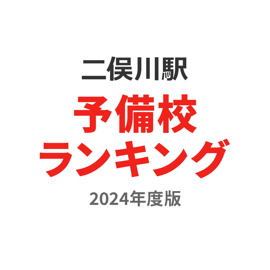 二俣川駅予備校ランキング2024年度版