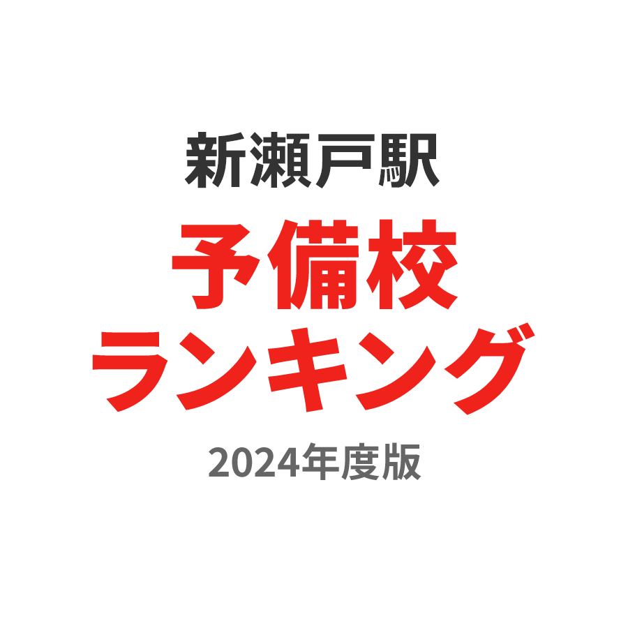新瀬戸駅予備校ランキング2024年度版
