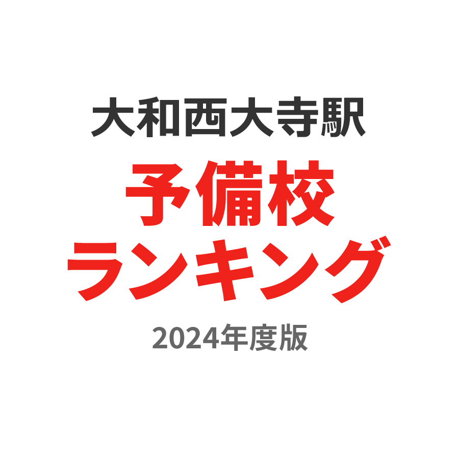 大和西大寺駅予備校ランキング2024年度版