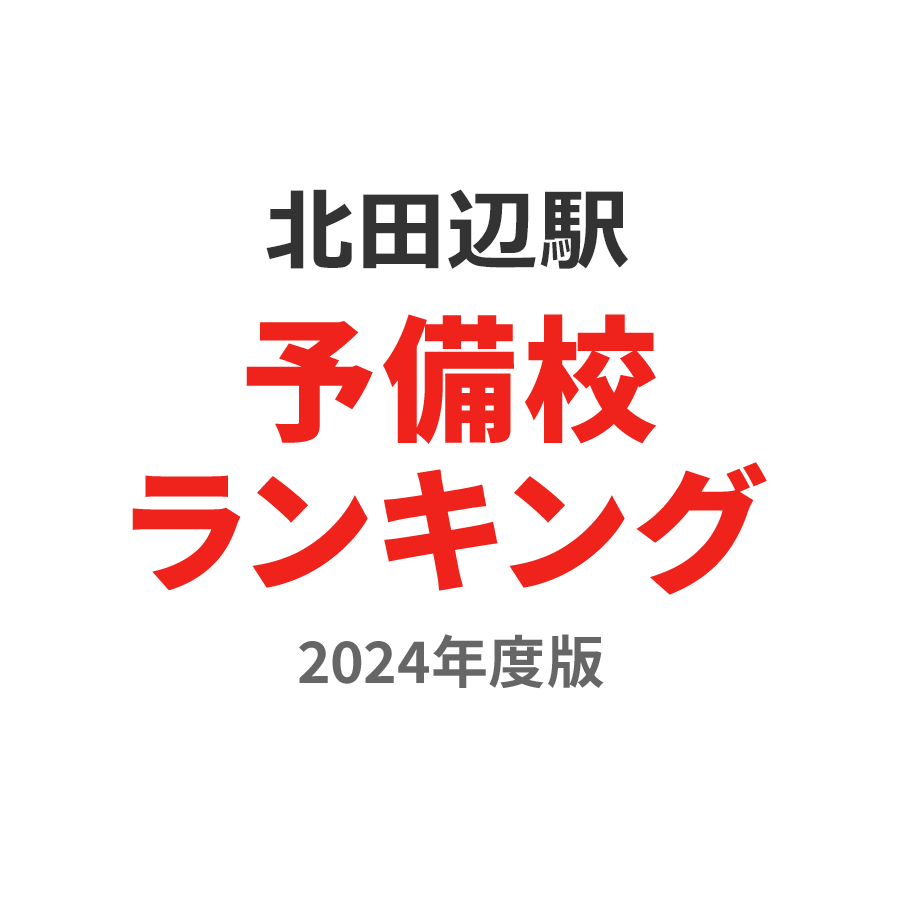 北田辺駅予備校ランキング2024年度版