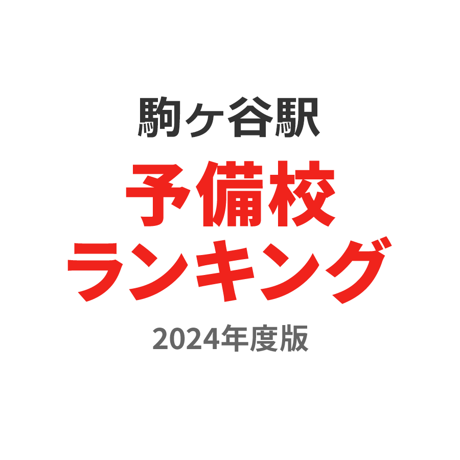 駒ヶ谷駅予備校ランキング2024年度版
