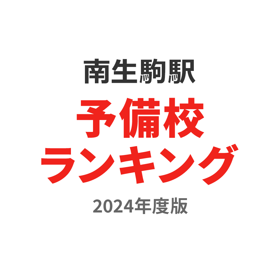 南生駒駅予備校ランキング2024年度版