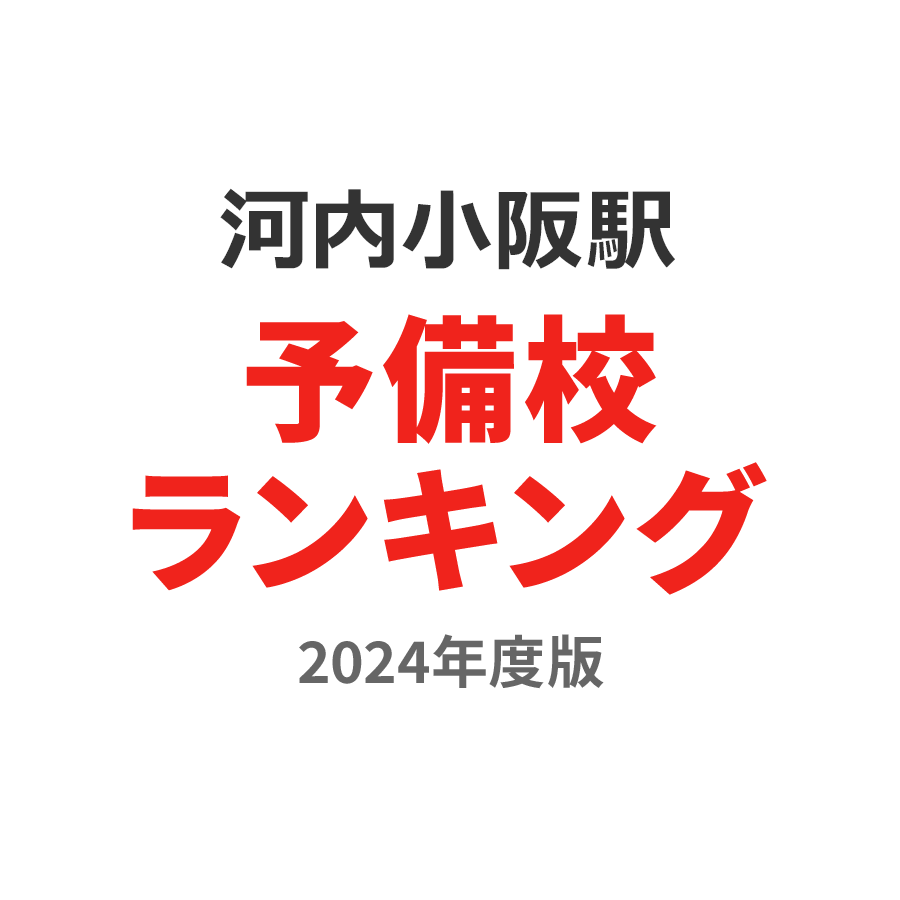 河内小阪駅予備校ランキング2024年度版