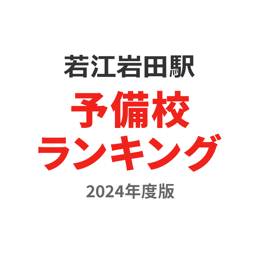 若江岩田駅予備校ランキング2024年度版