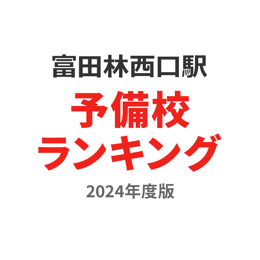 富田林西口駅予備校ランキング2024年度版