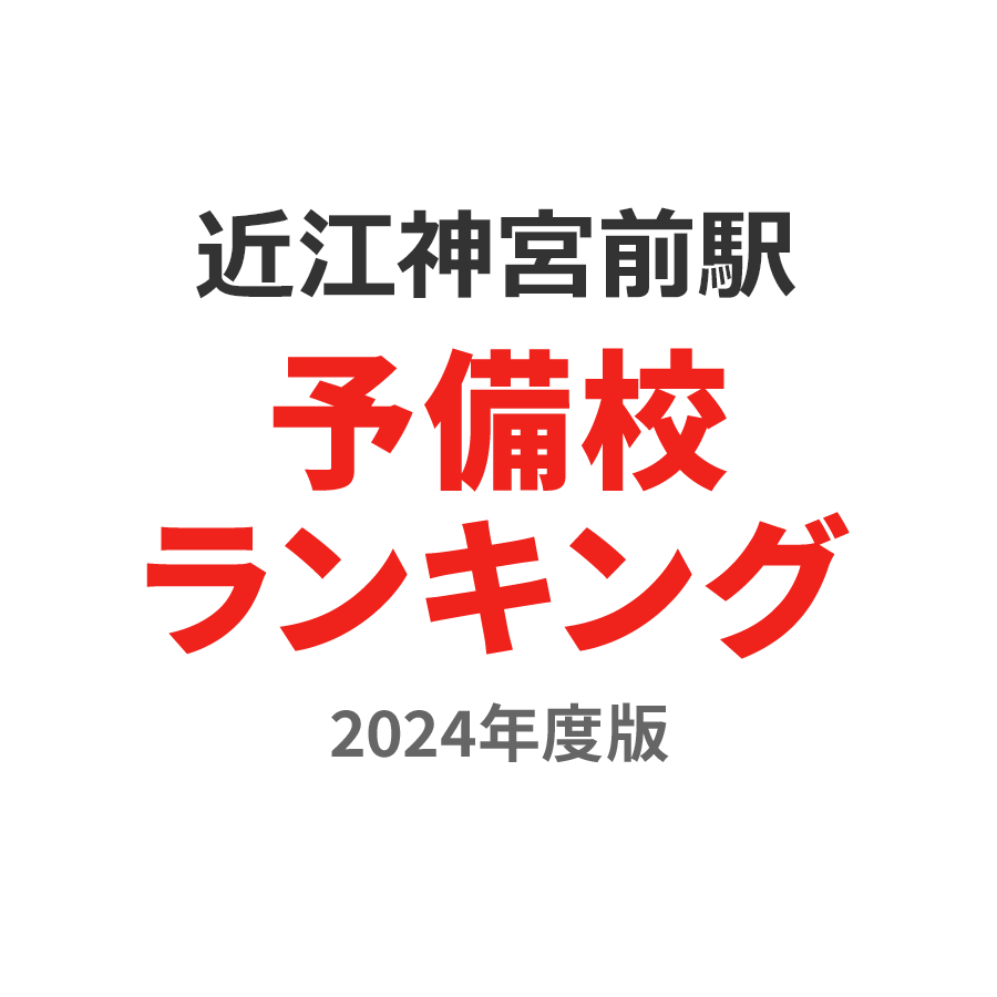 近江神宮前駅予備校ランキング2024年度版