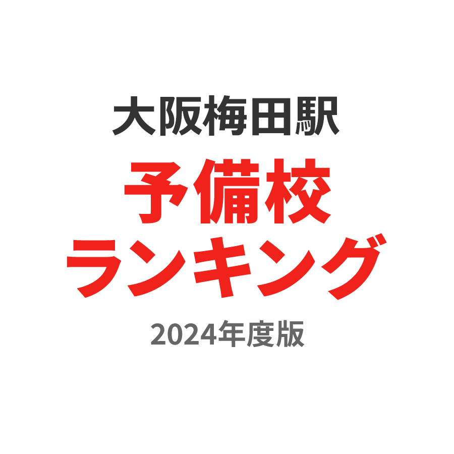 大阪梅田駅予備校ランキング2024年度版