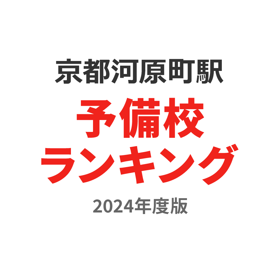 京都河原町駅予備校ランキング2024年度版