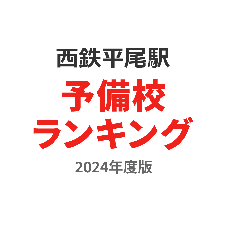 西鉄平尾駅予備校ランキング2024年度版