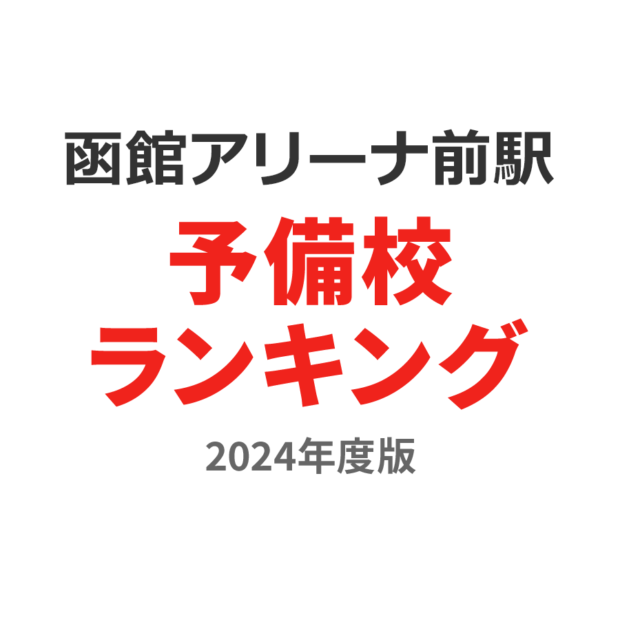 函館アリーナ前駅予備校ランキング2024年度版