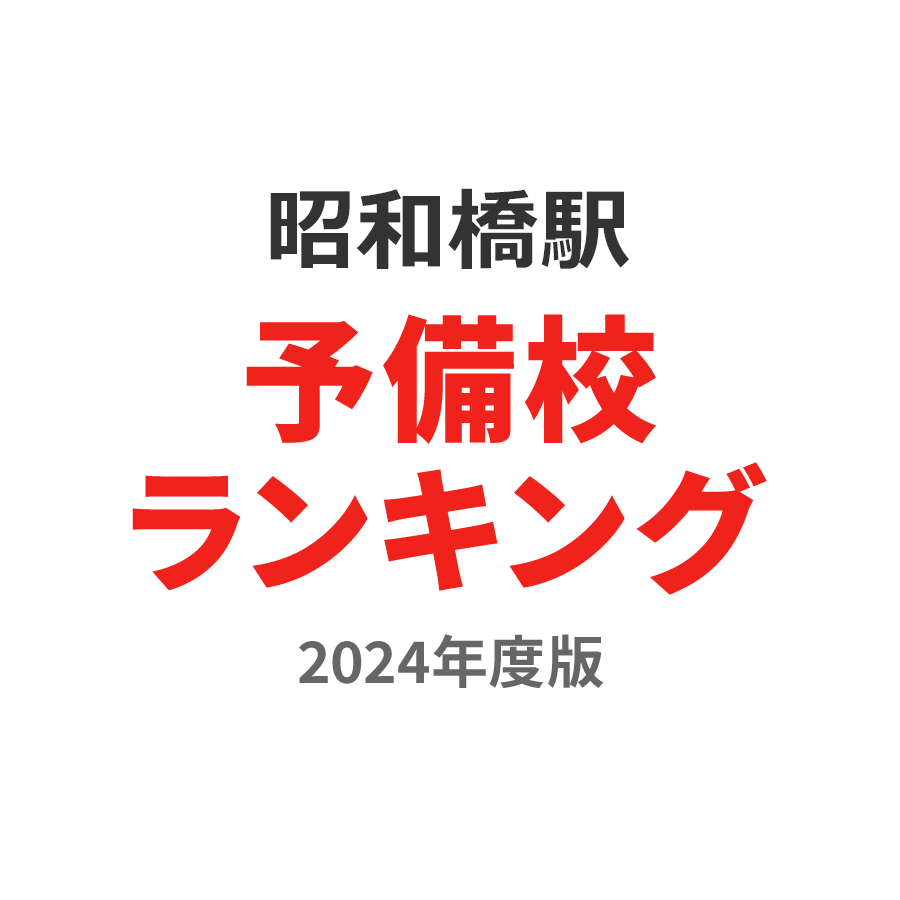 昭和橋駅予備校ランキング2024年度版