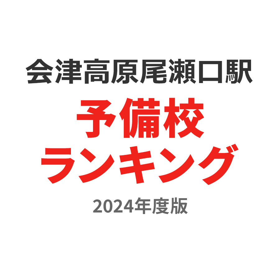 会津高原尾瀬口駅予備校ランキング2024年度版